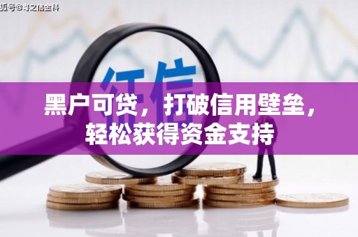 澳门黑户可贷，打破信用壁垒，轻松获得资金支持