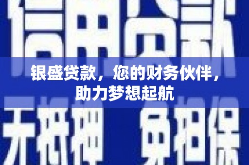 澳门银盛贷款，您的财务伙伴，助力梦想起航