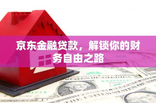 澳门京东金融贷款，解锁你的财务自由之路