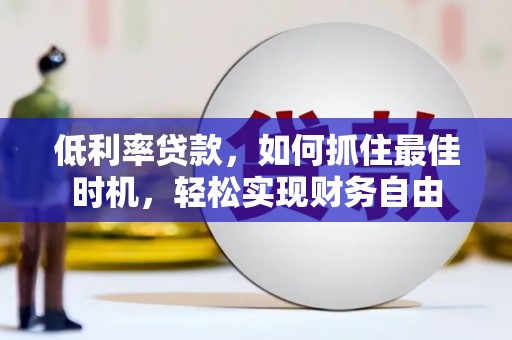 澳门低利率贷款，如何抓住最佳时机，轻松实现财务自由