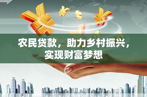 澳门农民贷款，助力乡村振兴，实现财富梦想