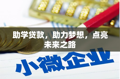 金昌助学贷款，助力梦想，点亮未来之路