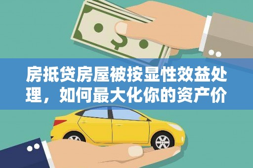 西贡房抵贷房屋被按显性效益处理，如何最大化你的资产价值？
