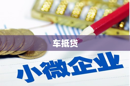 会宁车抵贷