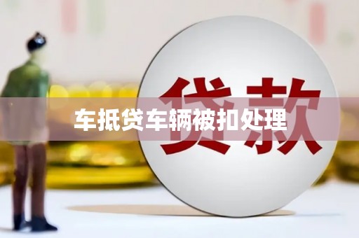 新邱车抵贷车辆被扣处理