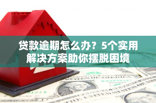吉木乃贷款逾期怎么办？5个实用解决方案助你摆脱困境