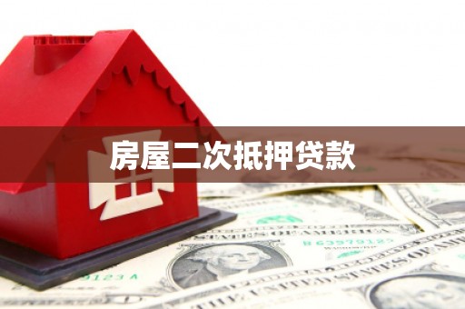 璧山房屋二次抵押贷款