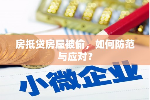 江西房抵贷房屋被偷，如何防范与应对？