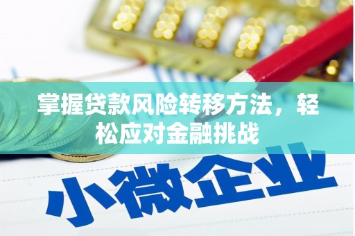 香坊掌握贷款风险转移方法，轻松应对金融挑战