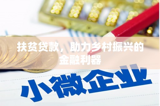 耀州扶贫贷款，助力乡村振兴的金融利器
