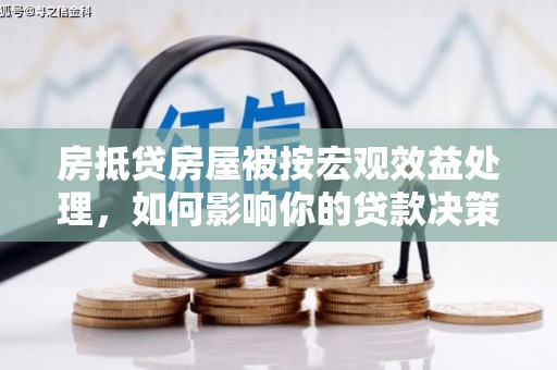 璧山房抵贷房屋被按宏观效益处理，如何影响你的贷款决策？