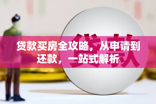 虎丘贷款买房全攻略，从申请到还款，一站式解析