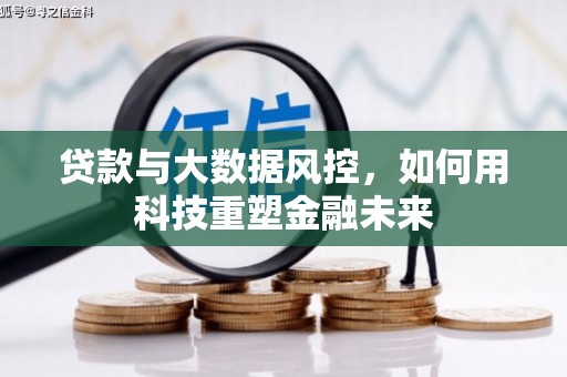 五桂山贷款与大数据风控，如何用科技重塑金融未来