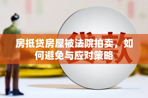 虎丘房抵贷房屋被法院拍卖，如何避免与应对策略