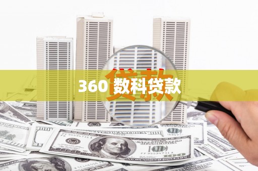 虎丘360 数科贷款