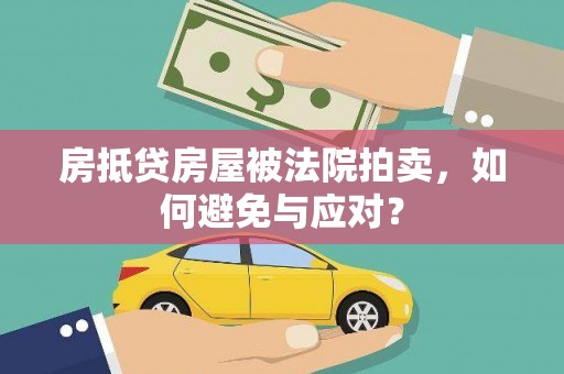 吉木萨尔房抵贷房屋被法院拍卖，如何避免与应对？