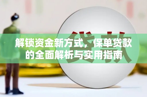 虎丘解锁资金新方式，保单贷款的全面解析与实用指南