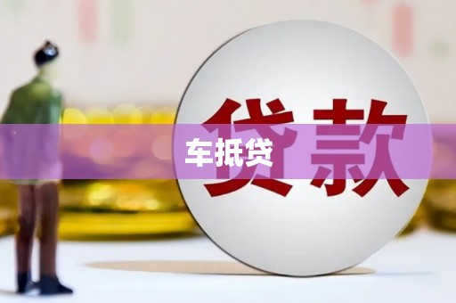 益阳车抵贷