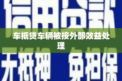 燕巢车抵贷车辆被按外部效益处理