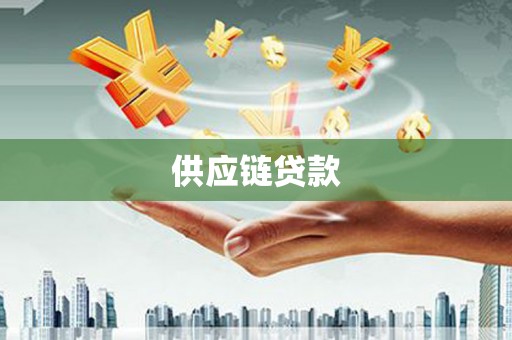 团风供应链贷款