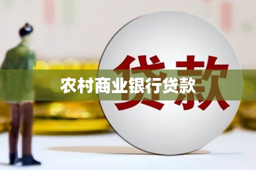 名间农村商业银行贷款
