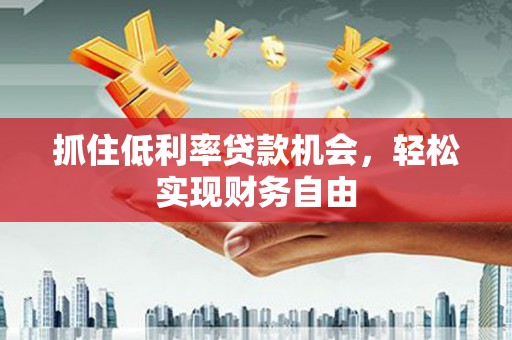 李沧抓住低利率贷款机会，轻松实现财务自由