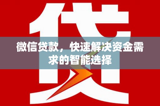 丹阳微信贷款，快速解决资金需求的智能选择