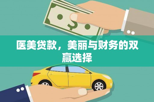 龙岗医美贷款，美丽与财务的双赢选择