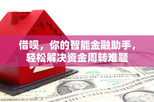 中方借呗，你的智能金融助手，轻松解决资金周转难题