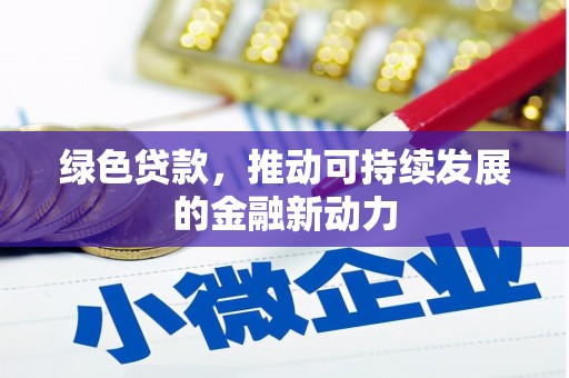 龙岗绿色贷款，推动可持续发展的金融新动力