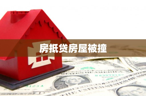 龙岗房抵贷房屋被撞