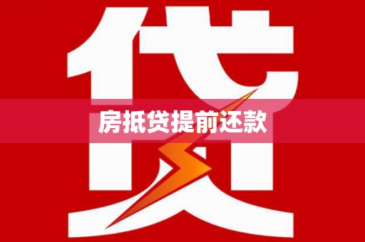 龙岗房抵贷提前还款