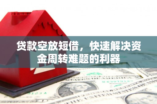 洪湖贷款空放短借，快速解决资金周转难题的利器