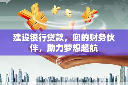 郊区建设银行贷款，您的财务伙伴，助力梦想起航