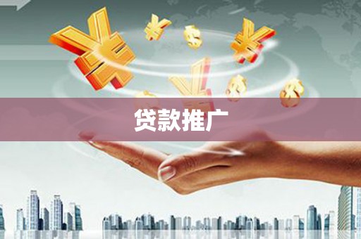 龙岗贷款推广