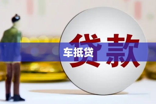 上海车抵贷