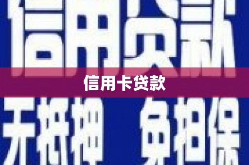 贵州信用卡贷款