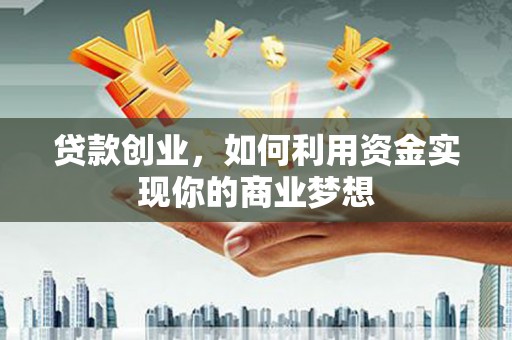 库车贷款创业，如何利用资金实现你的商业梦想