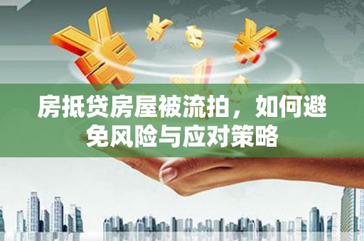 玉溪房抵贷房屋被流拍，如何避免风险与应对策略