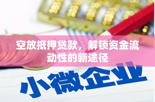 翠峦空放抵押贷款，解锁资金流动性的新途径