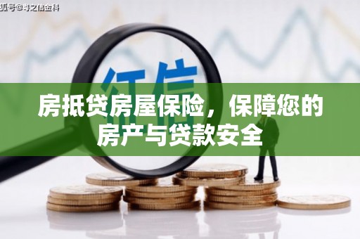 武隆房抵贷房屋保险，保障您的房产与贷款安全