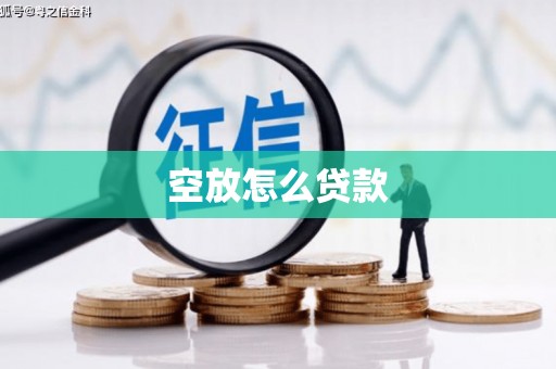 克孜勒苏空放怎么贷款