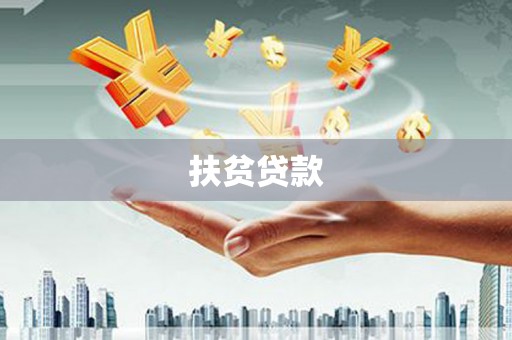 库伦旗扶贫贷款