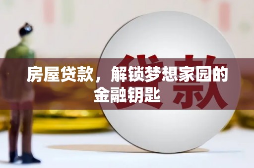 苍南房屋贷款，解锁梦想家园的金融钥匙