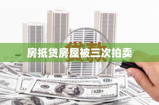 益阳房抵贷房屋被三次拍卖
