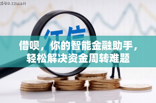 尚义借呗，你的智能金融助手，轻松解决资金周转难题