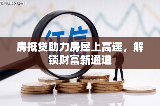 磐安房抵贷助力房屋上高速，解锁财富新通道