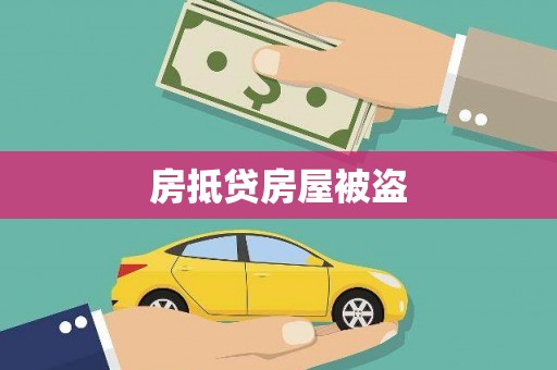 黎平房抵贷房屋被盗