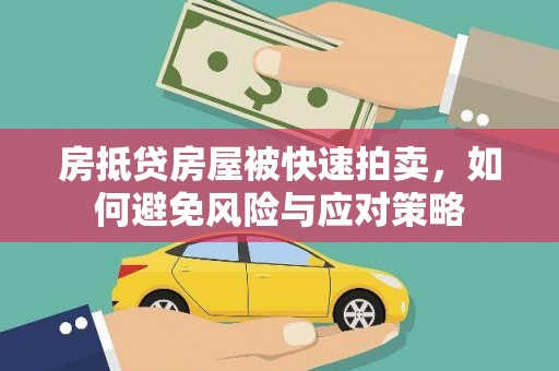 桦甸房抵贷房屋被快速拍卖，如何避免风险与应对策略