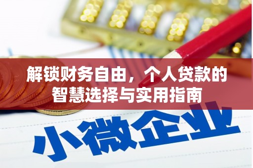 大埤解锁财务自由，个人贷款的智慧选择与实用指南
